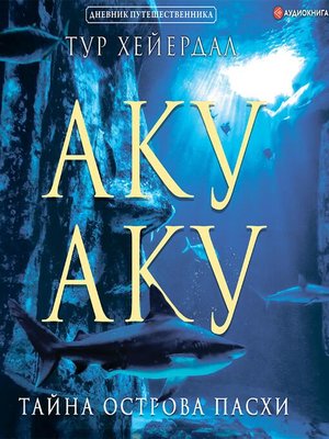 cover image of Аку-аку. Тайна острова Пасхи